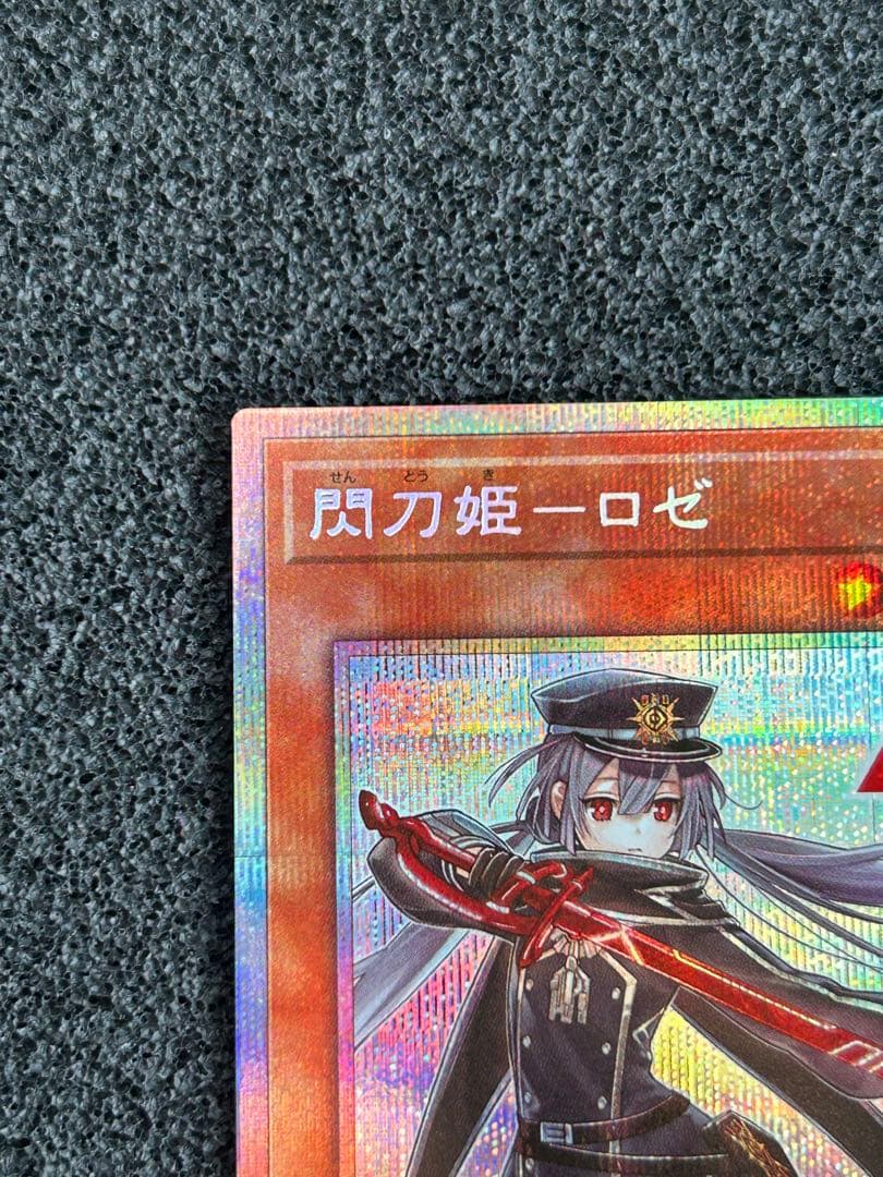 遊戯王　閃刀姫ロゼ　絵違い　プリシク　プリズマ