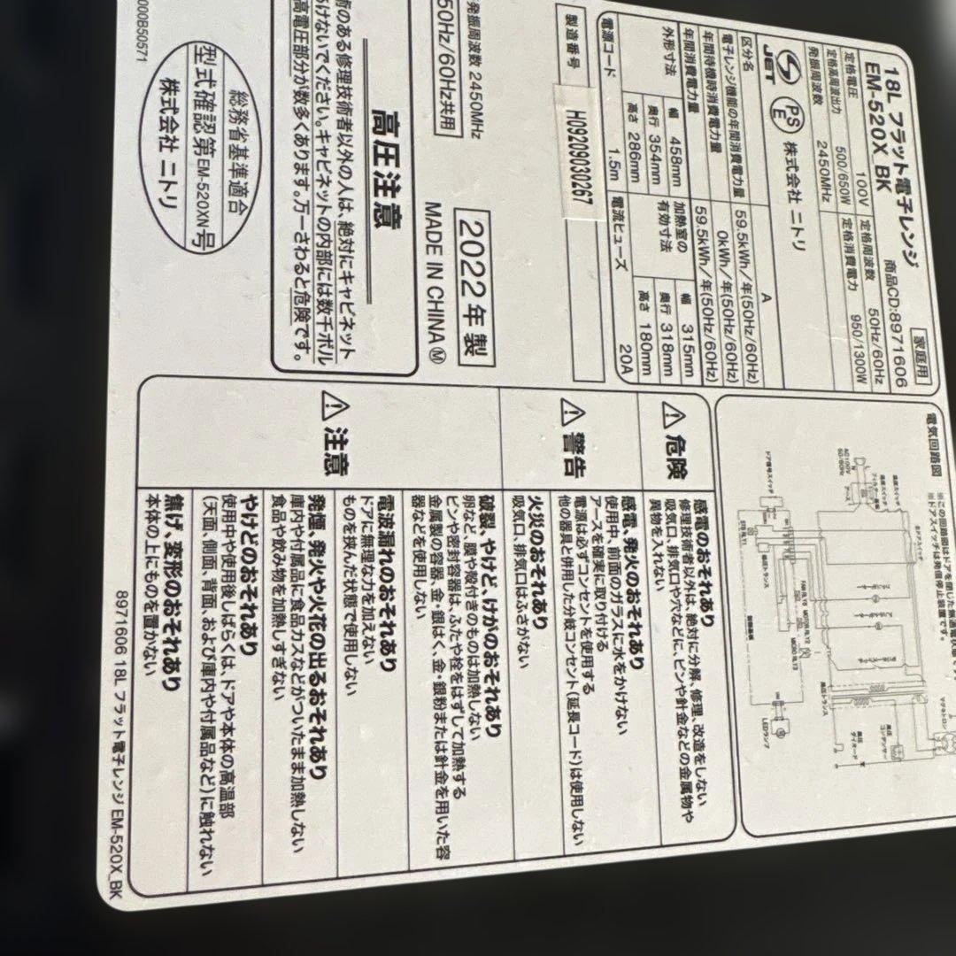 ニトリ 18L フラット電子レンジ EM-520X BK 中古品