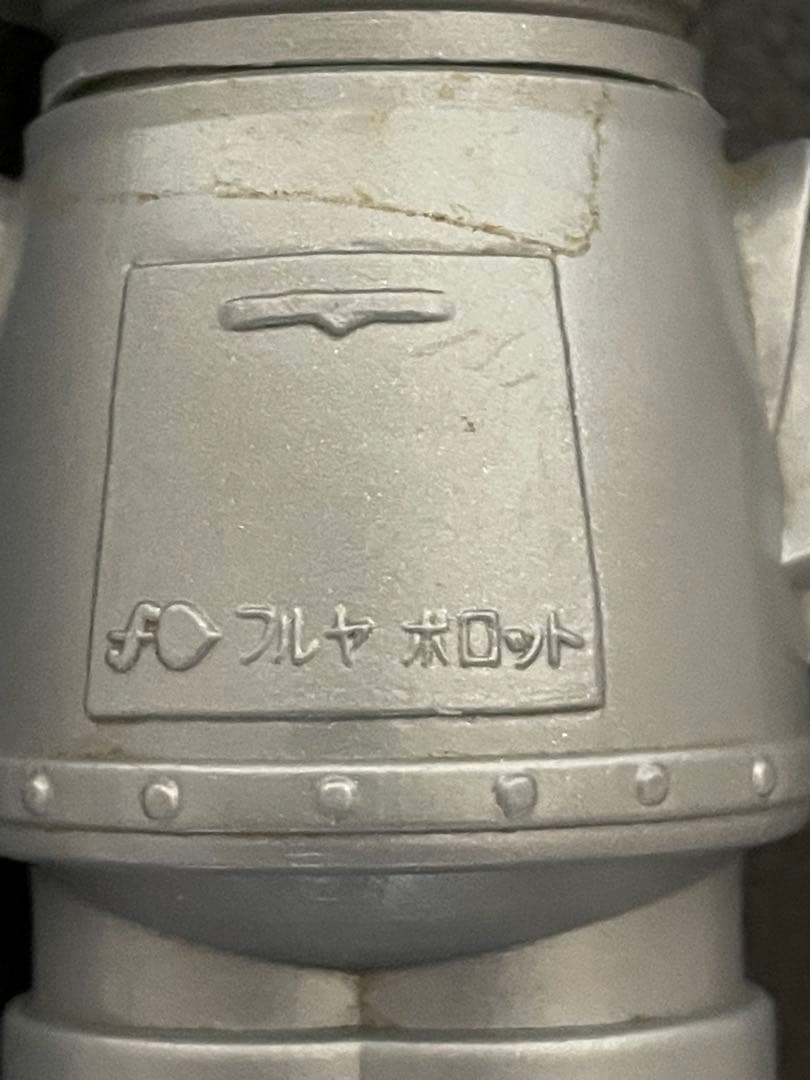 古谷製菓 ★ ボロット　チョコボールの容器　★ 丸出だめ夫