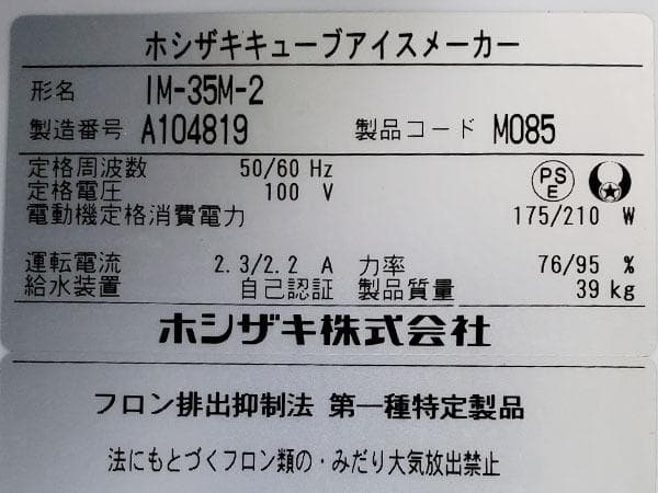 Y381/製氷機/ホシザキ/IM-35M-2/2021年製