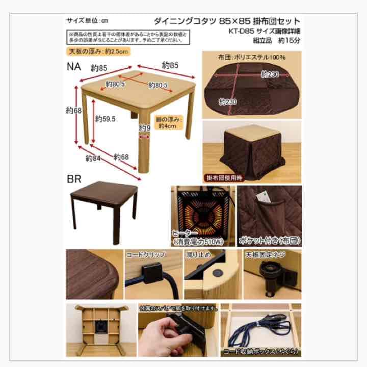 ダイニングコタツ　85×85　正方形　掛け布団セット