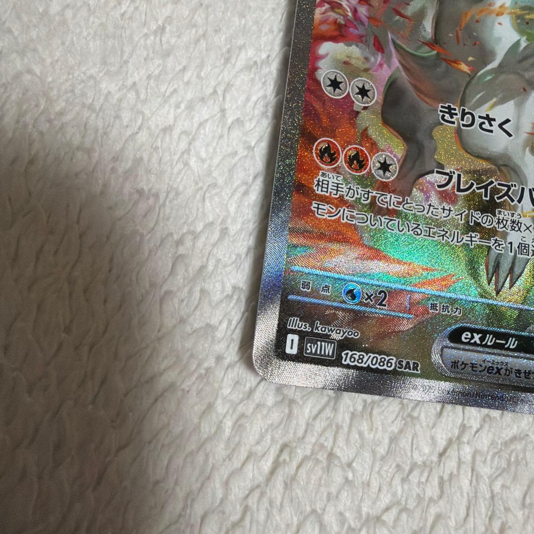 レシラムex SAR SV11W ホワイトフレア 168/086