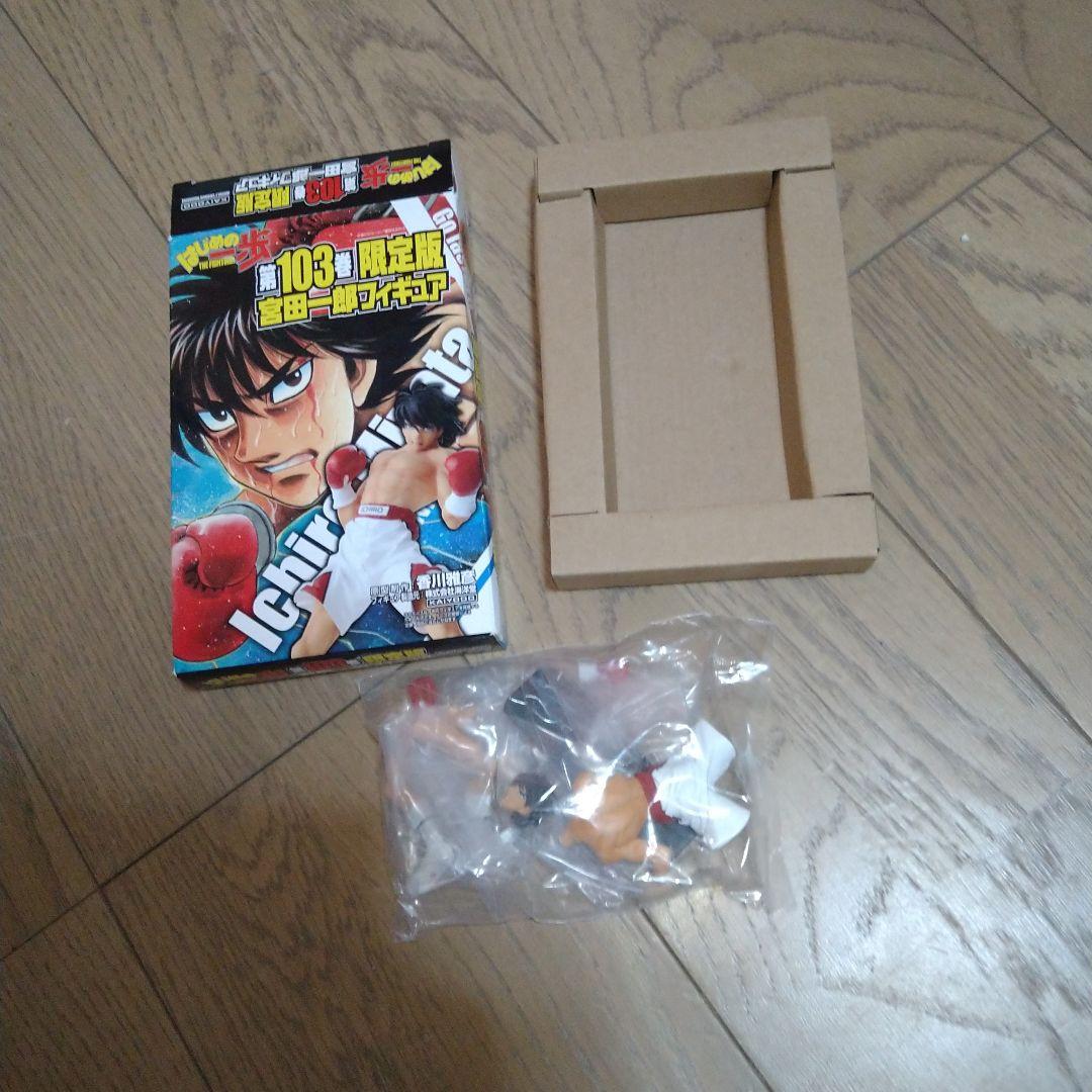 はじめの一歩 第103巻 限定版 宮田一郎フィギュア