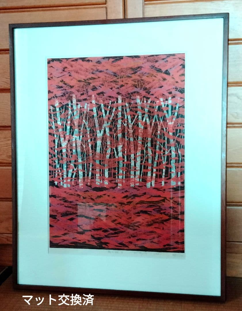 【和】■藤田不美夫 【秋の森 D 】1981年 木版画 直筆サイン 限定150部