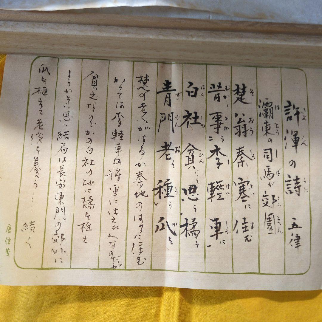 徐三白 書道 掛軸 漢字作品　許渾の詩　木箱付き