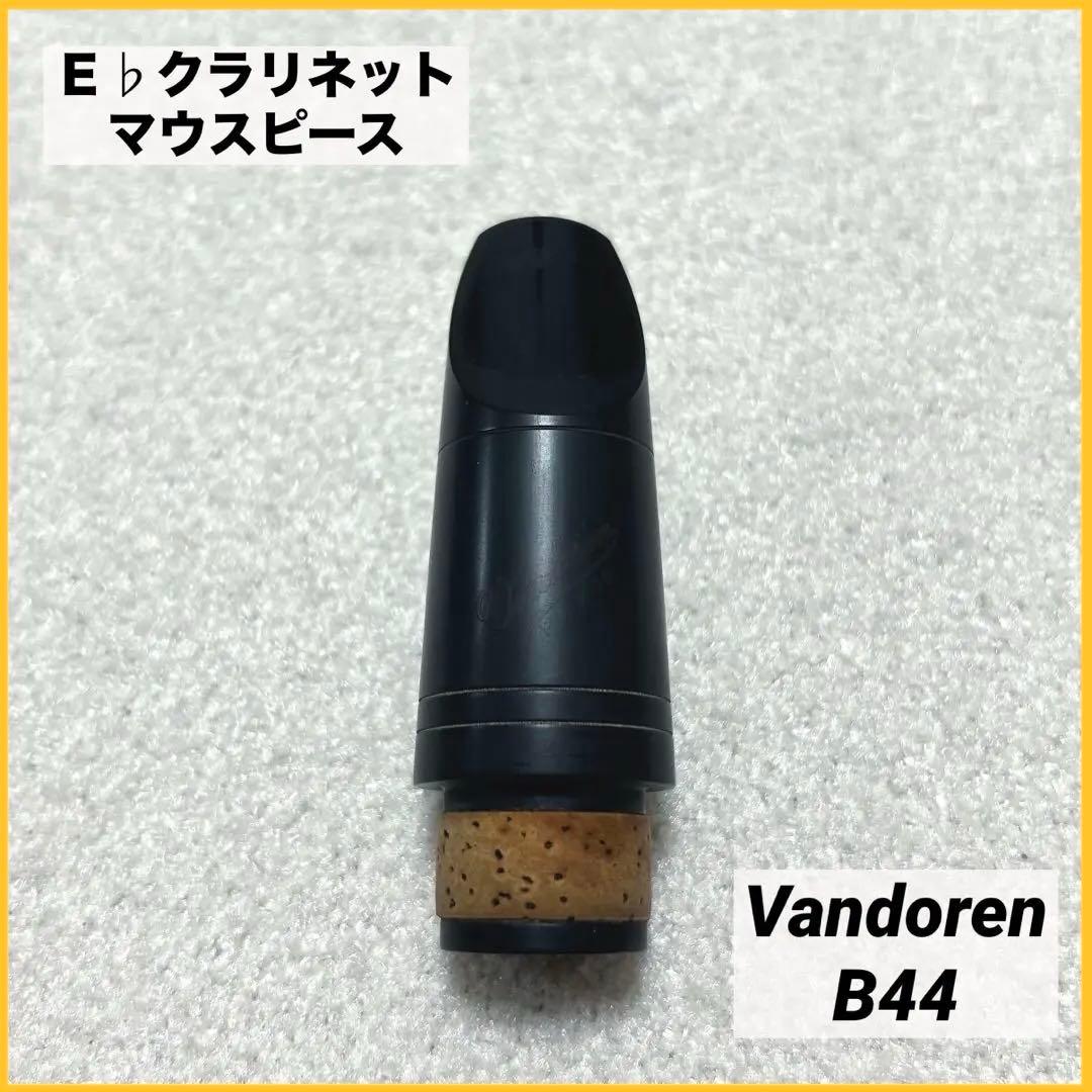 エスクラリネット バンドレン マウスピースB44 リガチャー M/O