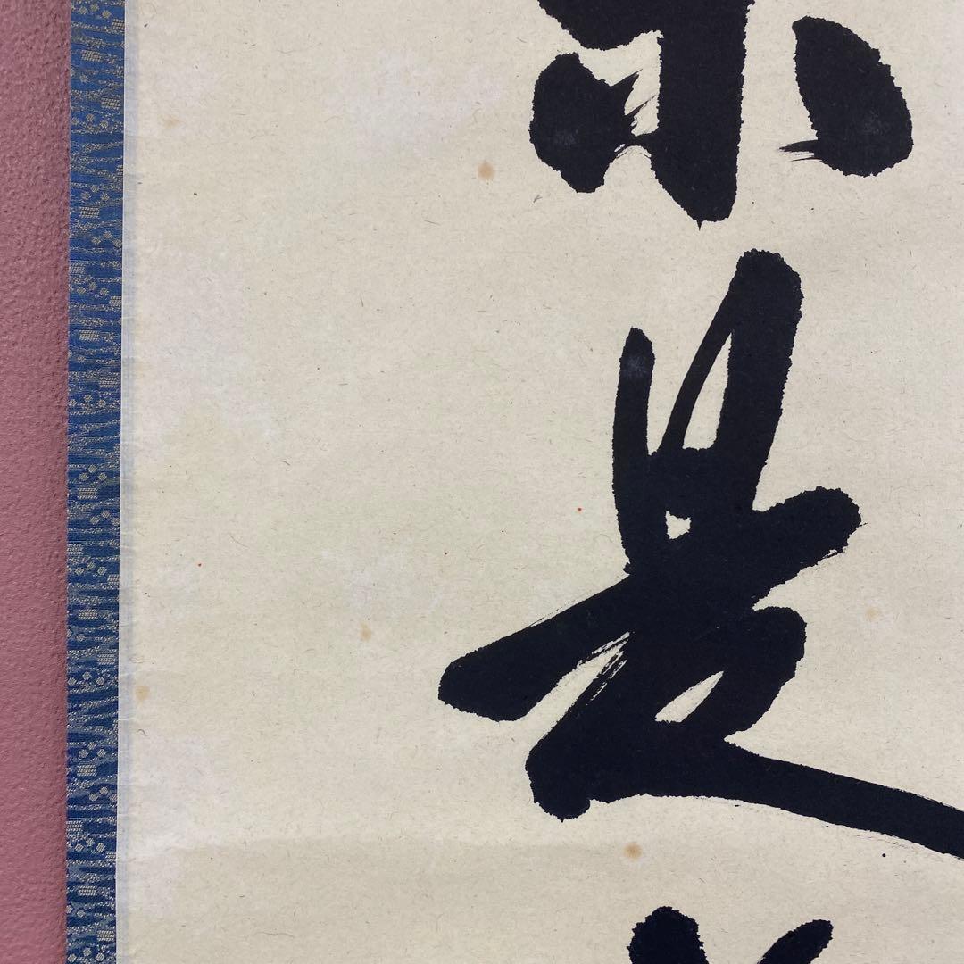 美品 掛け軸 尾関桃林作「茶是長寿友」大徳寺 共箱 禅語 茶掛け