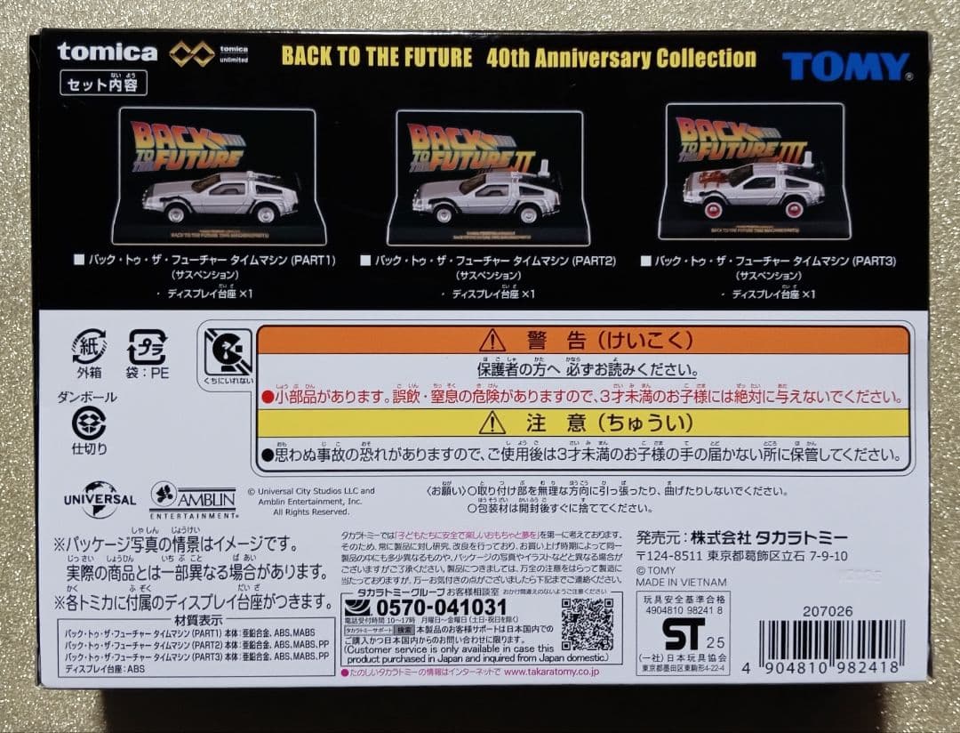 トミカプレミアムunlimited　BACK TO THE FUTURE