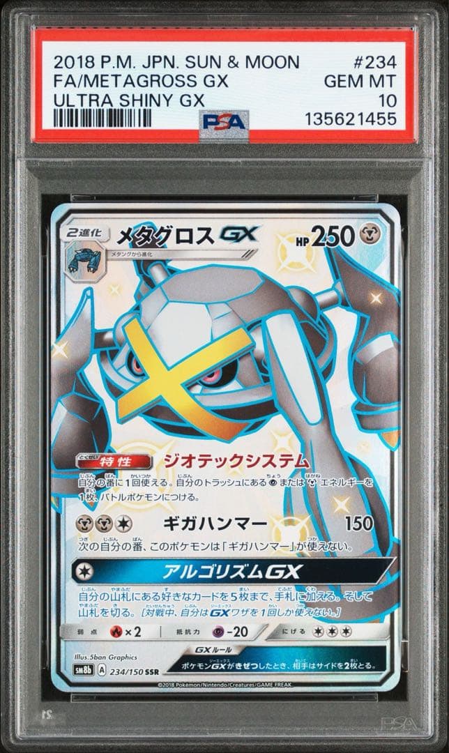 【 PSA10】メタグロスGX SSR ウルトラシャイニー　ポケモンカード