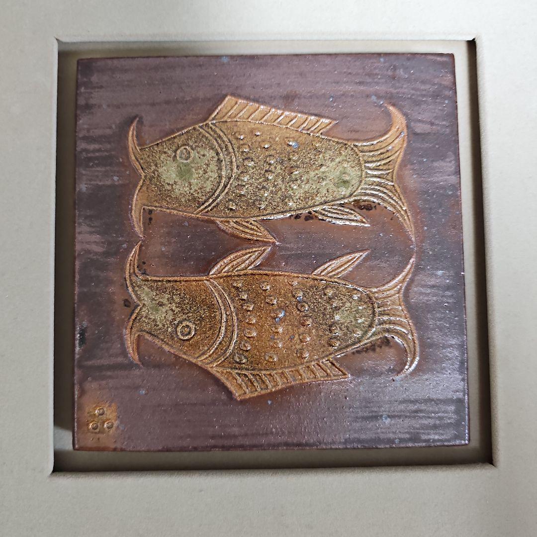 十三代中里太郎右衛門 陶額 唐津