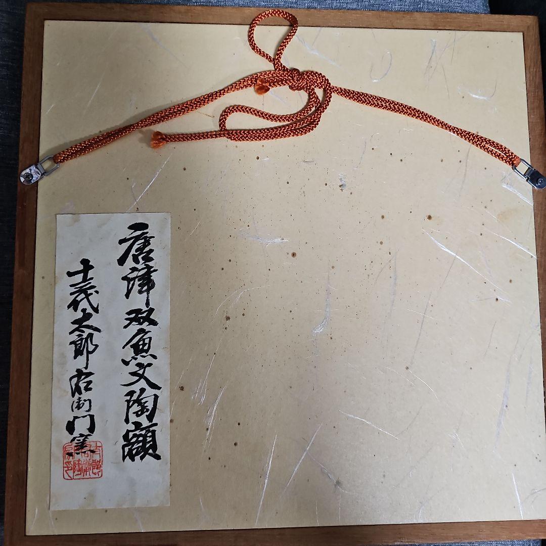 十三代中里太郎右衛門 陶額 唐津