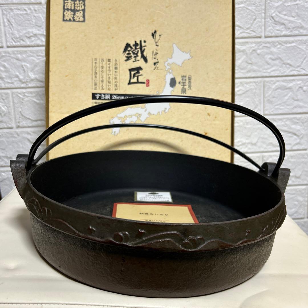 南部鉄器すき焼き鍋 池永鉄工製 26cm IH対応