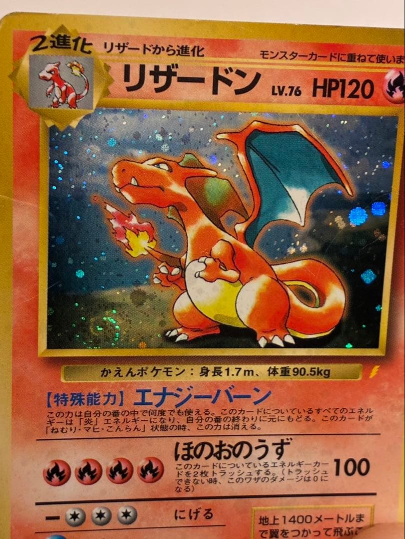 ポケモンカード 旧裏 リザードン LV.76 HP120