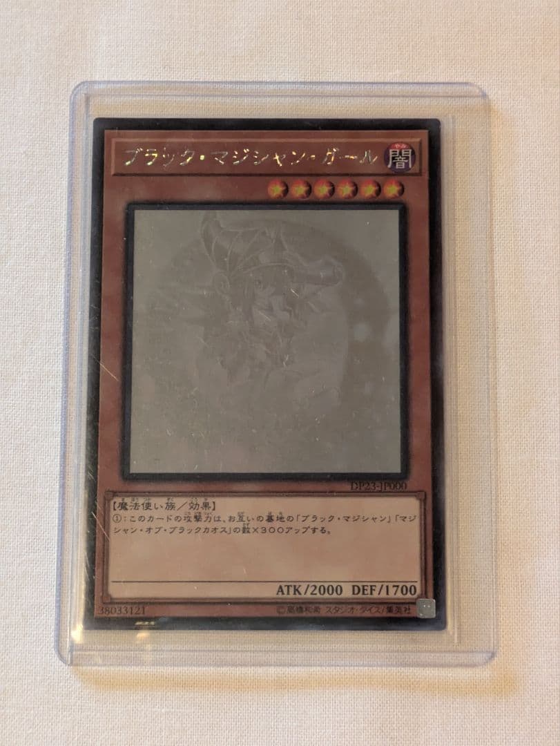 遊戯王 ブラック•マジシャン•ガール ホロ DP23-JP000