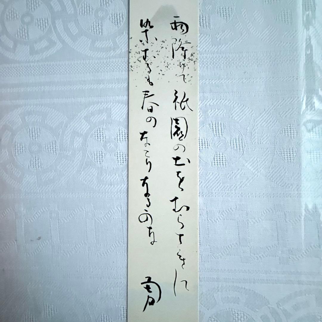 2236様感謝‼️絶唱‼️吉井勇　短歌　肉筆短冊「雨降りて祇園の土を紫に染むるも春の