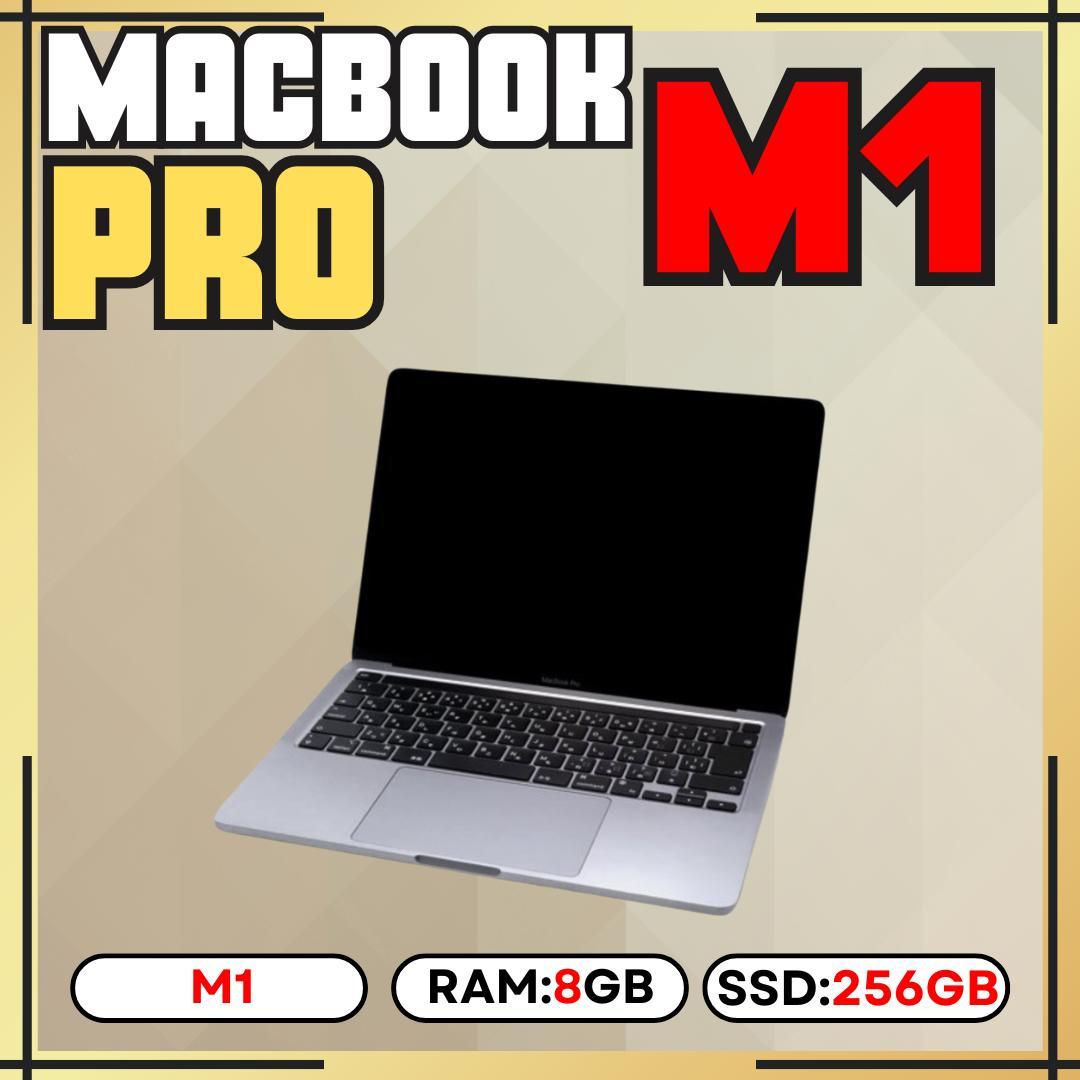 MacBook Pro M1 13インチ / メモリ8GB / SSD256GB