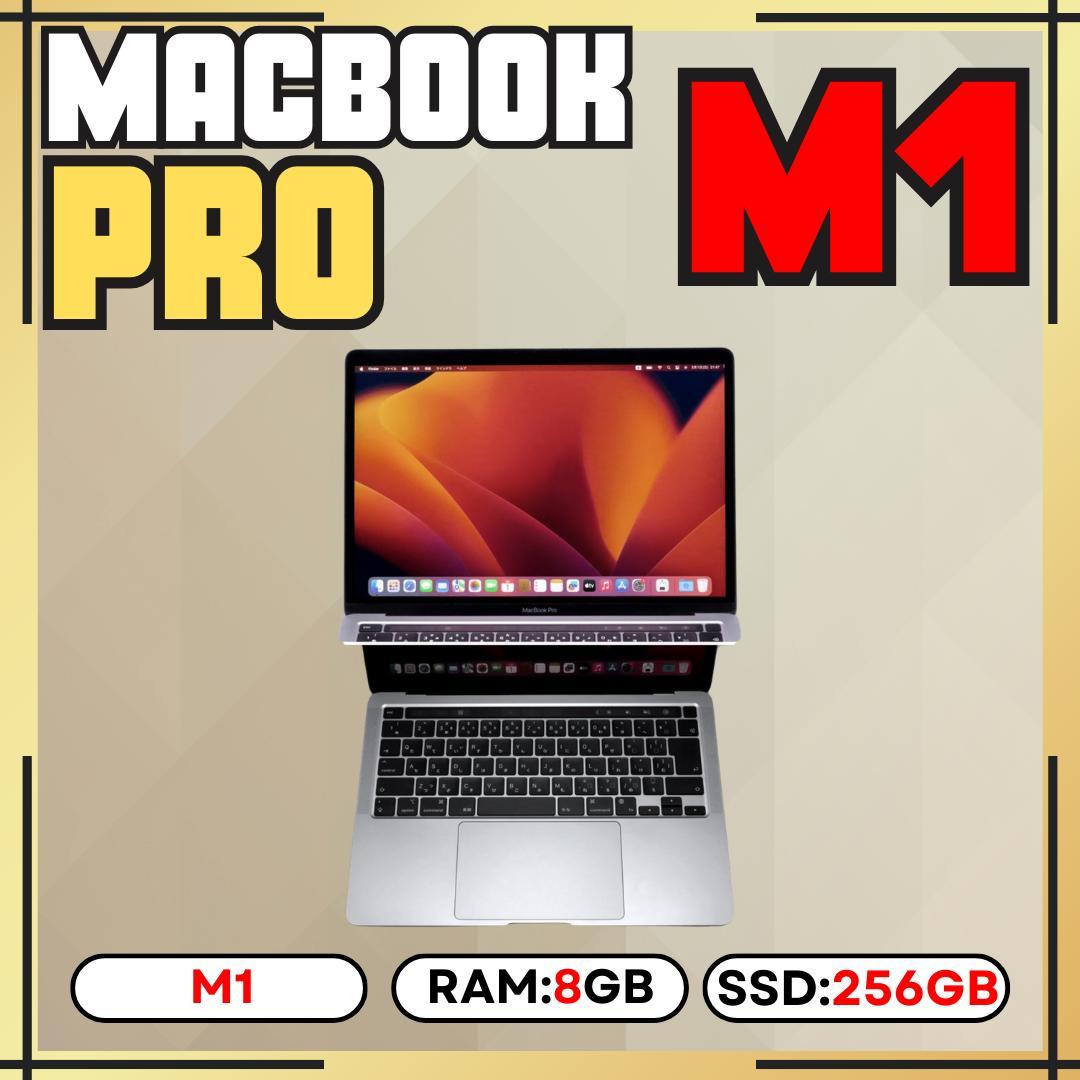 MacBook Pro M1 13インチ / メモリ8GB / SSD256GB