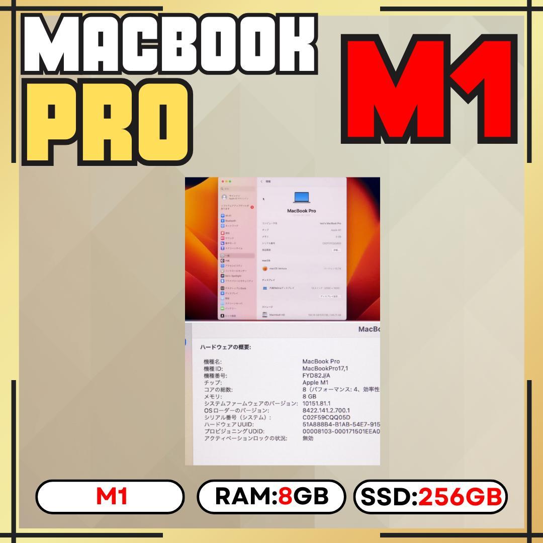MacBook Pro M1 13インチ / メモリ8GB / SSD256GB