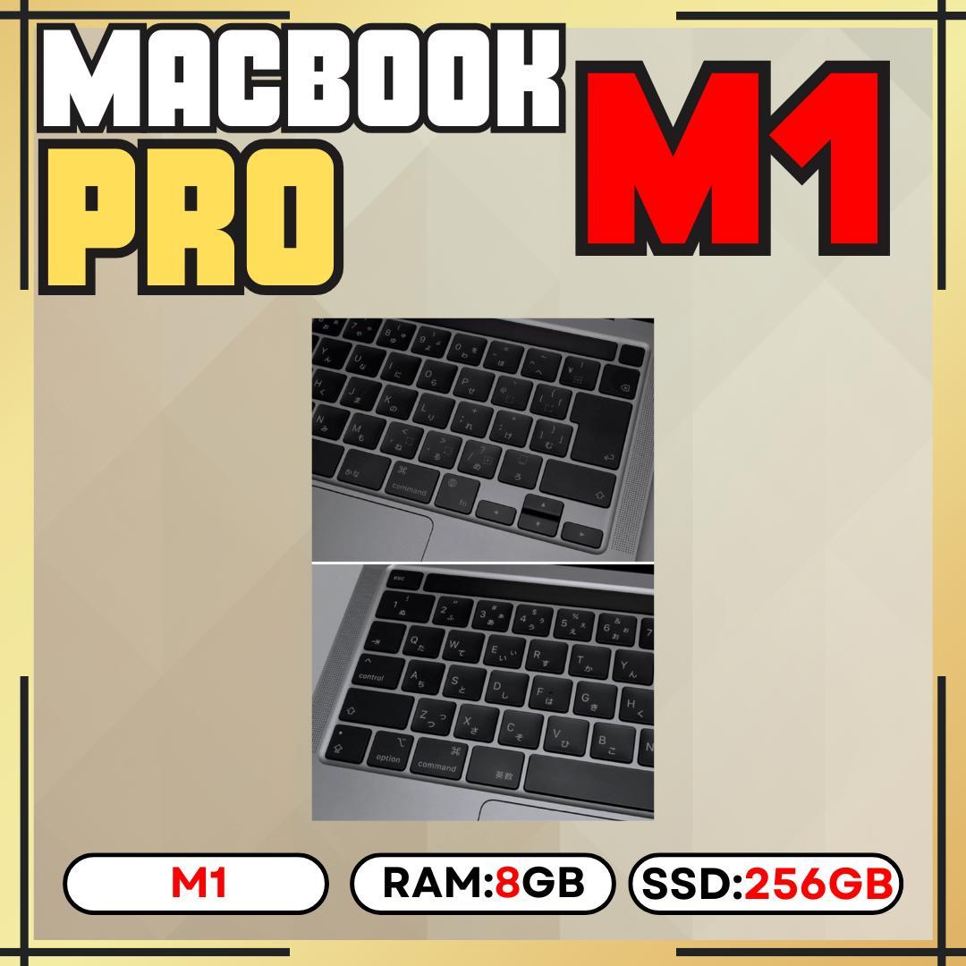 MacBook Pro M1 13インチ / メモリ8GB / SSD256GB