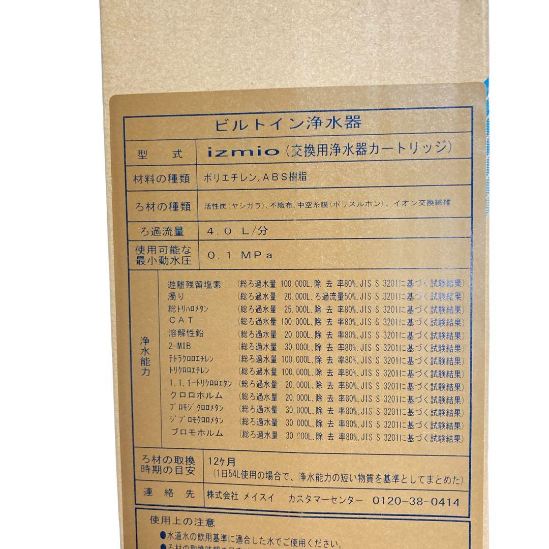 メイスイ 浄水器カートリッジ izmio(イズミオ)用