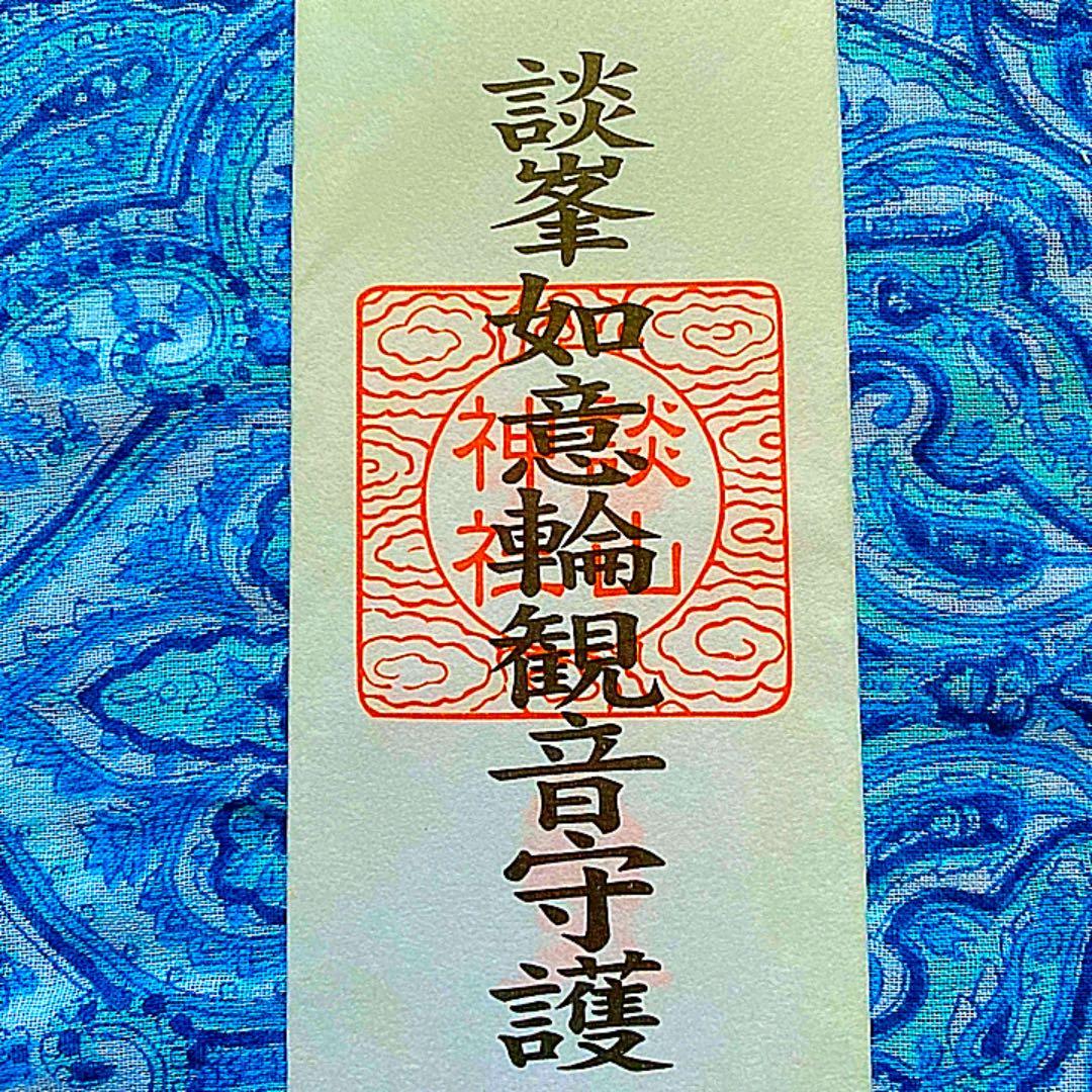金運爆上げ　特別祈祷　珍しい！秘仏　如意輪観音御守り護符　談山神社