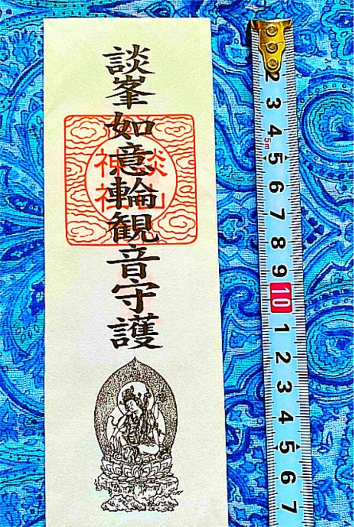 金運爆上げ　特別祈祷　珍しい！秘仏　如意輪観音御守り護符　談山神社