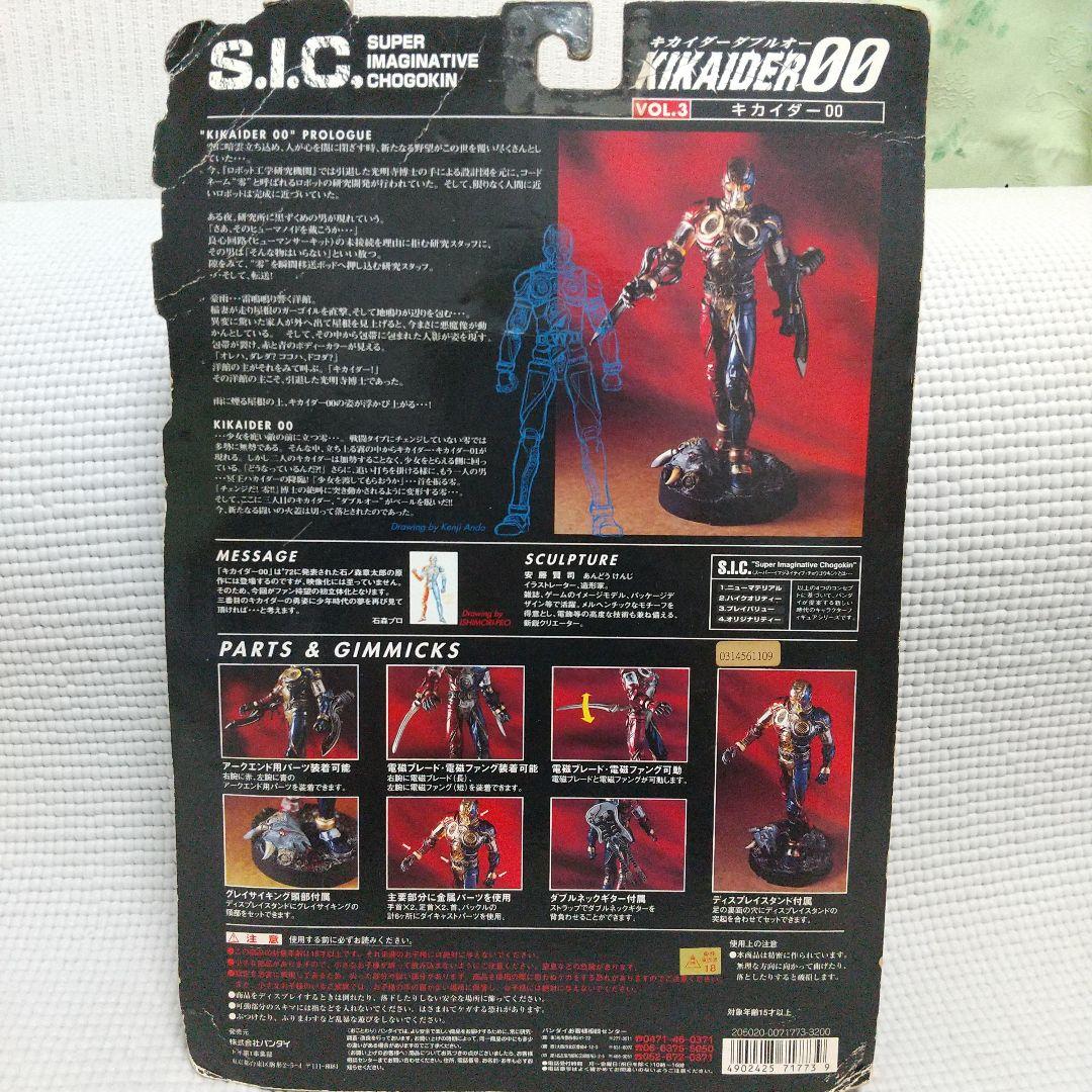 未開封SIC３体〈キカイダー00／スペシャルver／ハカイダー〉竹谷隆之安藤賢司