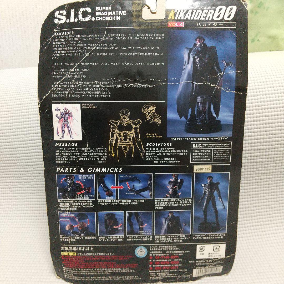未開封SIC３体〈キカイダー00／スペシャルver／ハカイダー〉竹谷隆之安藤賢司