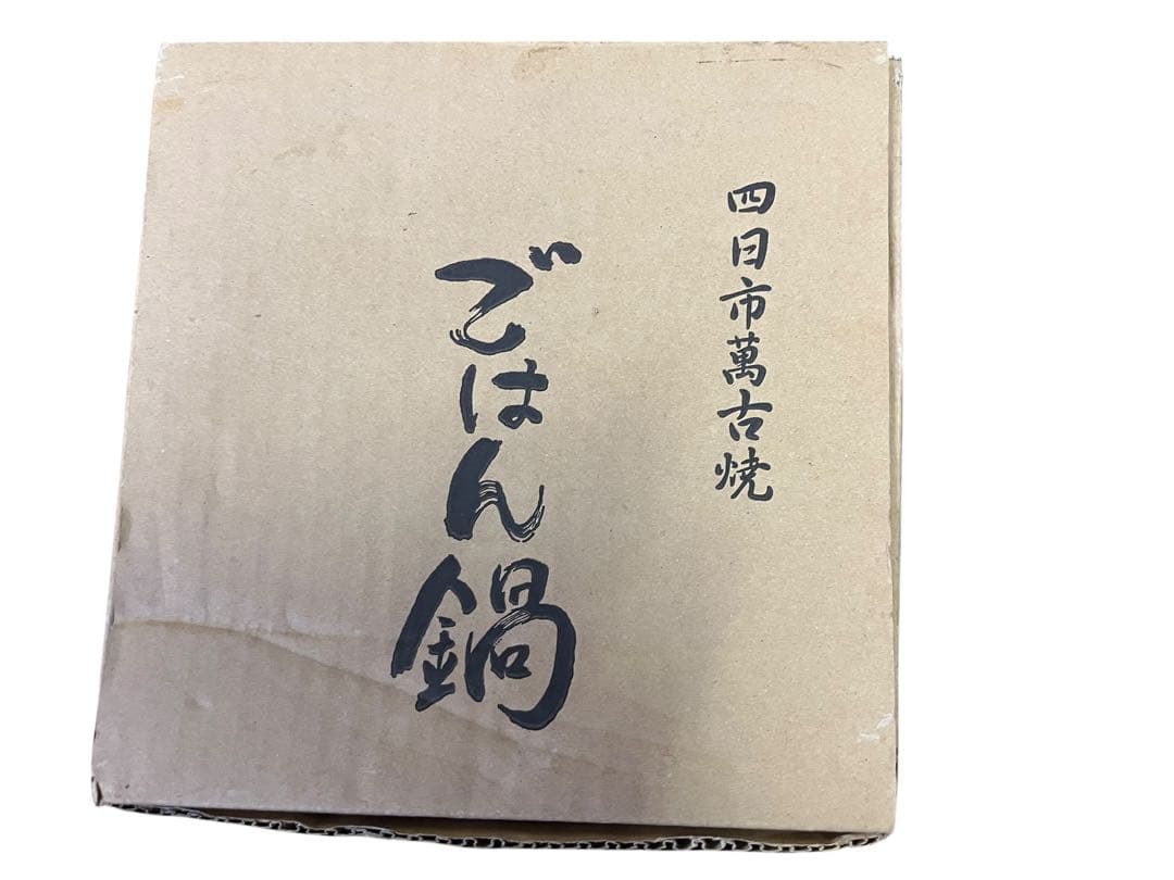未使用 華月 大黒窯 四日市萬古焼 ごはん鍋 土鍋 かまど炊き 炊飯 4合