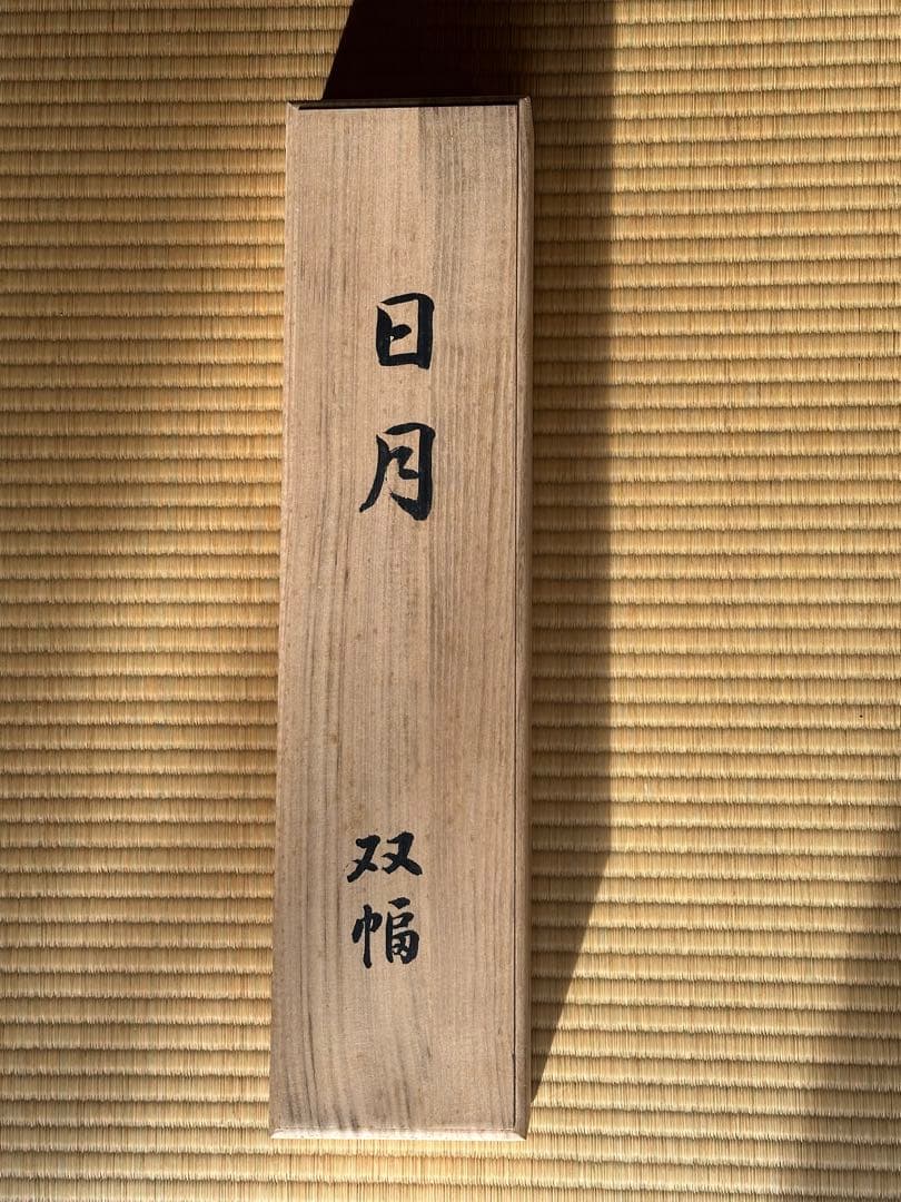 掛軸/日月 双幅/国井幸雪/桐共箱付
