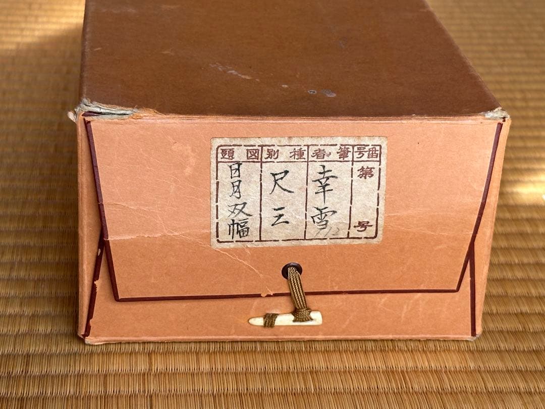 掛軸/日月 双幅/国井幸雪/桐共箱付