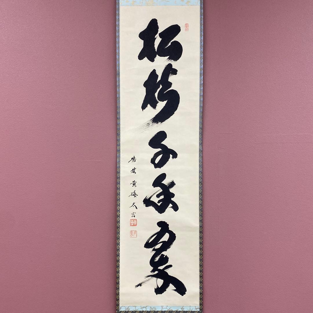 美品 掛け軸 小林太玄作「松樹千年翠」黄梅院 共箱 禅語 縁起物