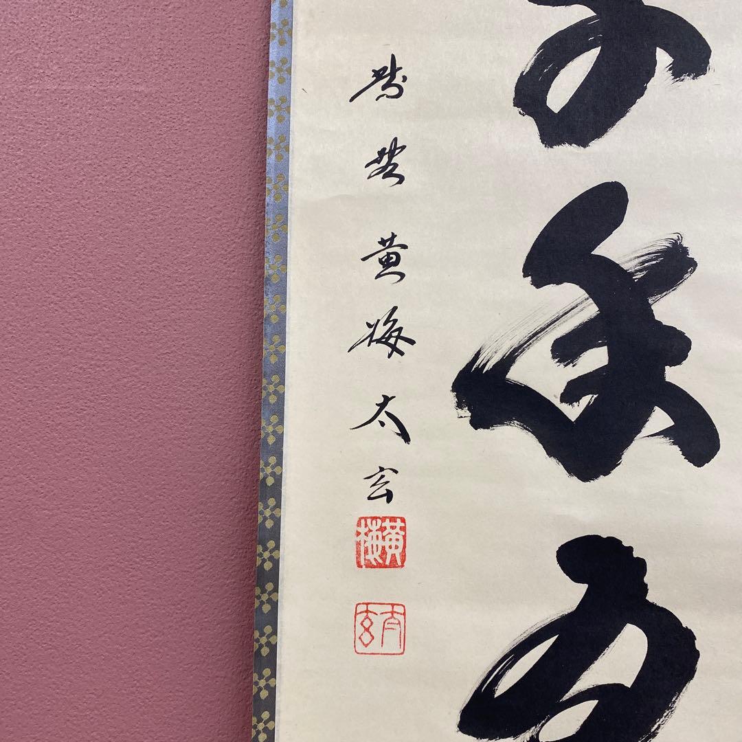 美品 掛け軸 小林太玄作「松樹千年翠」黄梅院 共箱 禅語 縁起物