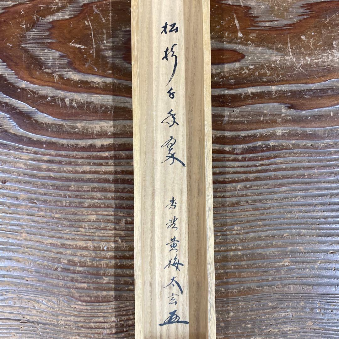 美品 掛け軸 小林太玄作「松樹千年翠」黄梅院 共箱 禅語 縁起物