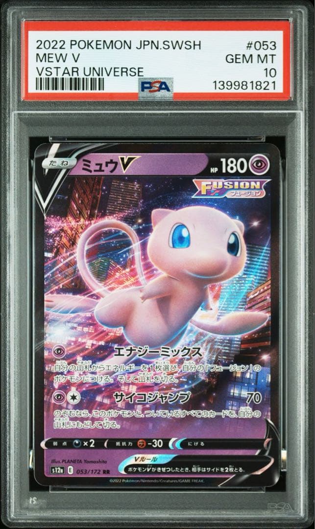 PSA10ミュウV RR VSTARユニバース 053/172 1821