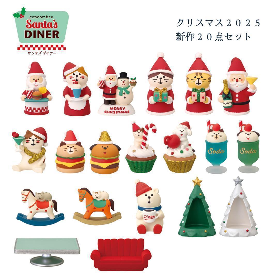 サンタズダイナー 新作20点セット コンコンブル 2025 クリスマス