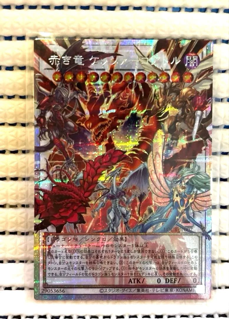 遊戯王 赤き竜 ケッツァーコアトル　プリズマ オーバーフレーム プリシク