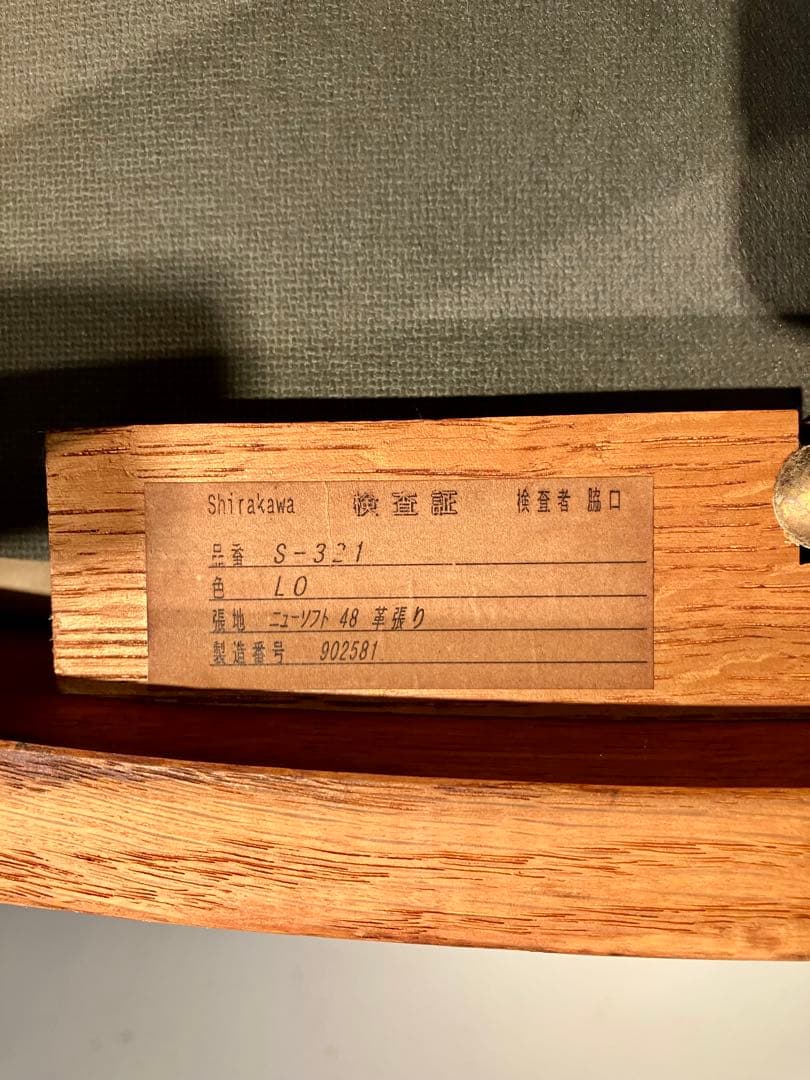 シラカワ、ロートレック、アームチェア、飛騨家具、キツツキ、天童木工、日進、レトロ