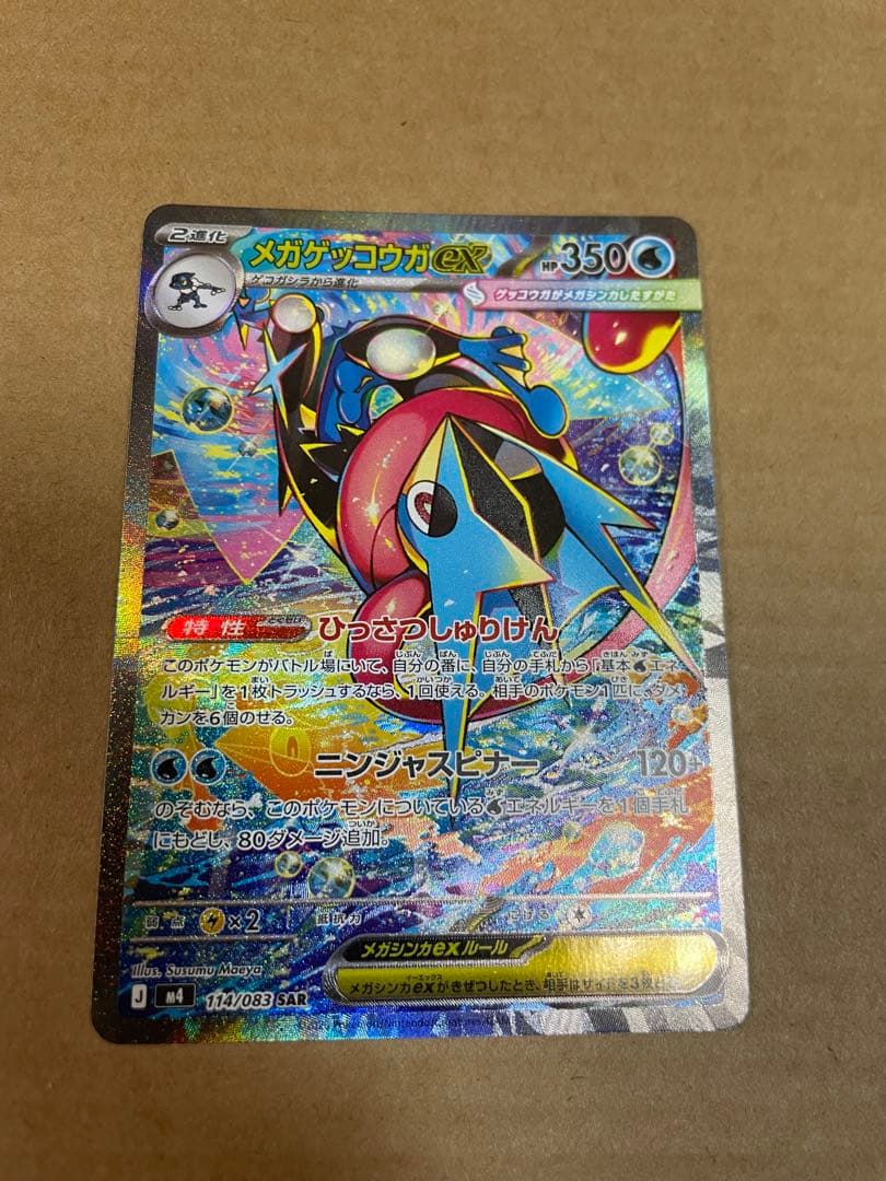 【即購入可】メガゲッコウガex SAR MEGA 拡張パック ニンジャスピナー