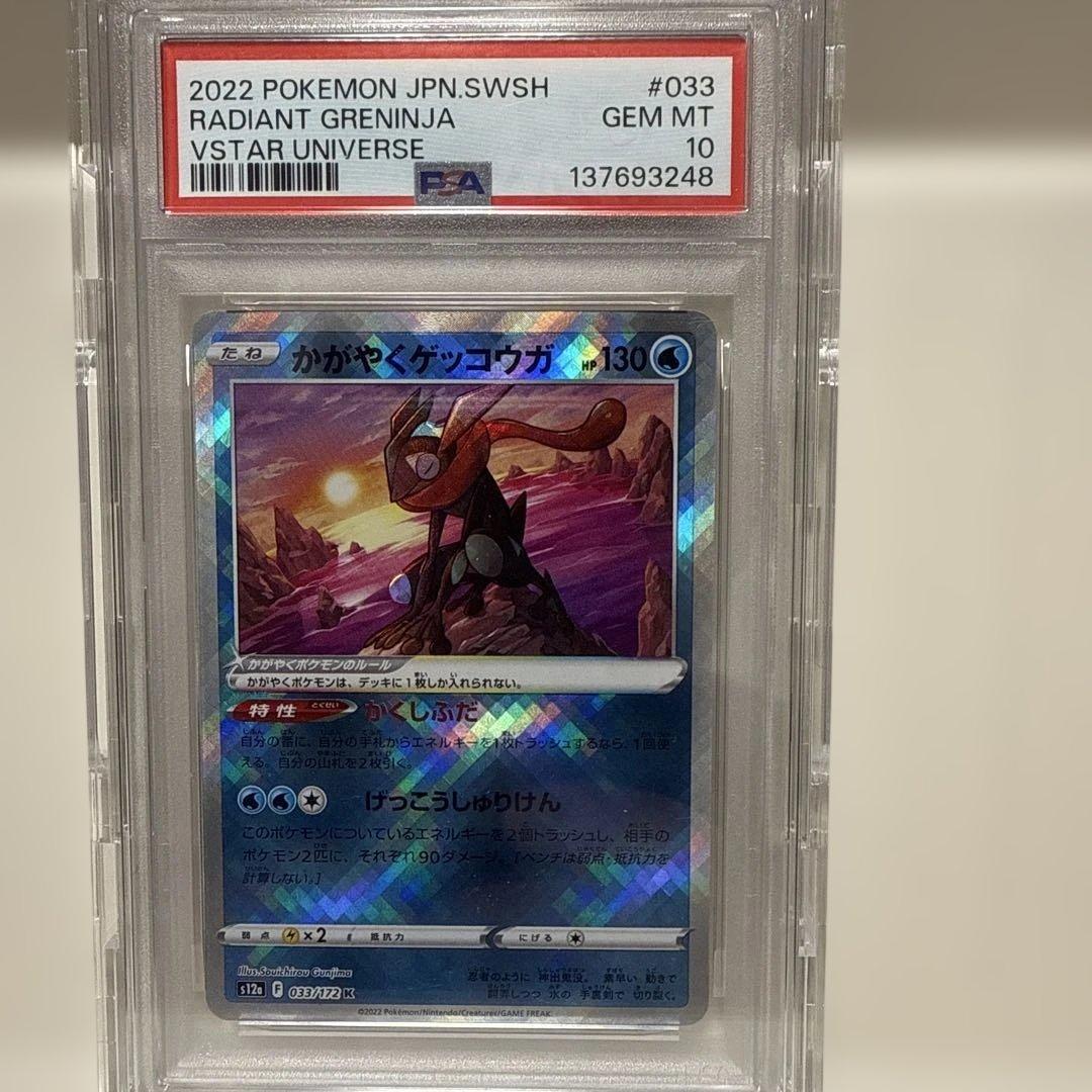 かがやくゲッコウガ　033/172Ｋ　PSA10
