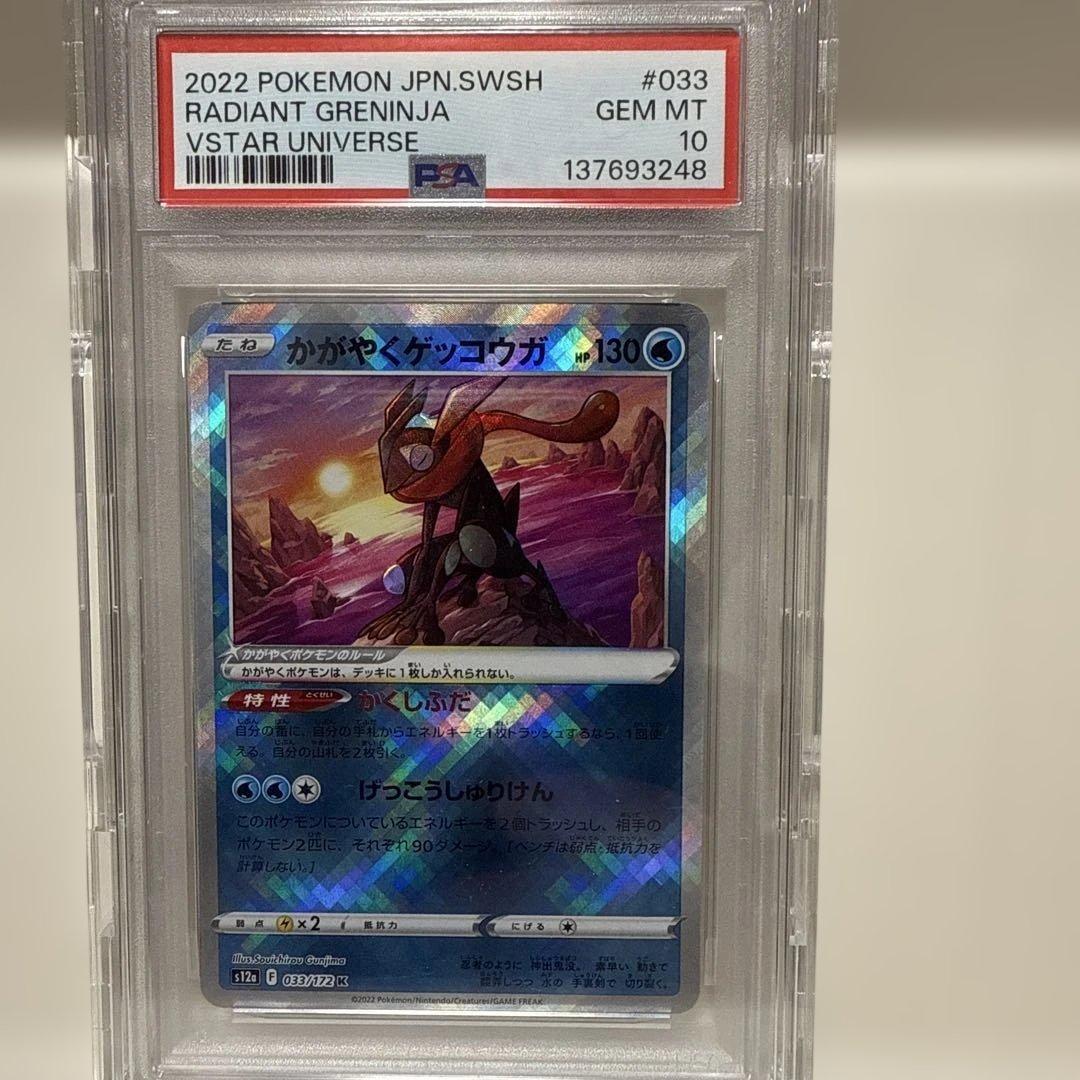 かがやくゲッコウガ　033/172Ｋ　PSA10