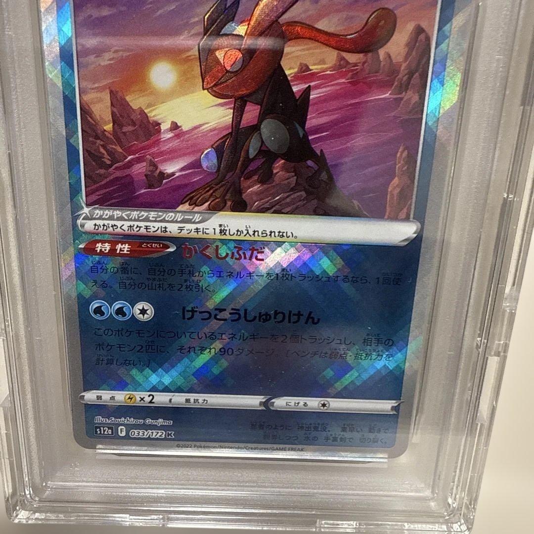 かがやくゲッコウガ　033/172Ｋ　PSA10
