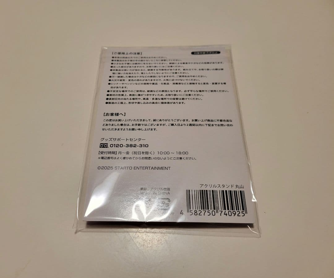 【新品未開封品】SUPER EIGHT　丸山隆平　アクスタ