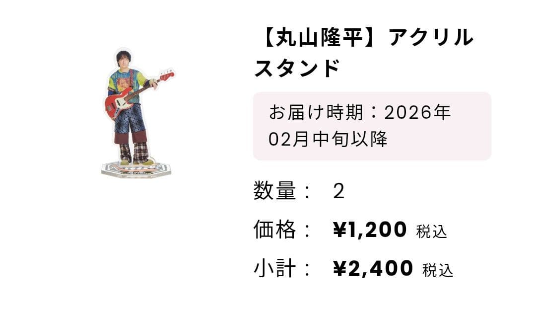 【新品未開封品】SUPER EIGHT　丸山隆平　アクスタ