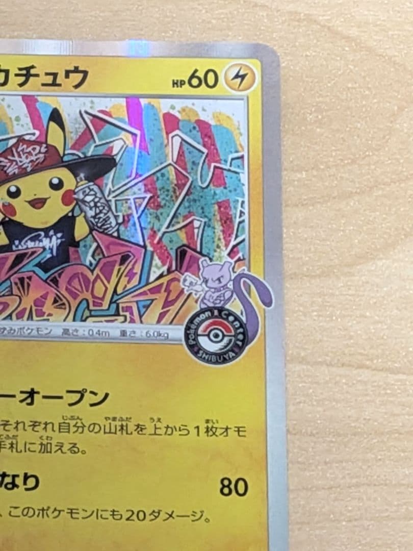 ポケモンカード　シブヤのピカチュウ　プロモカード