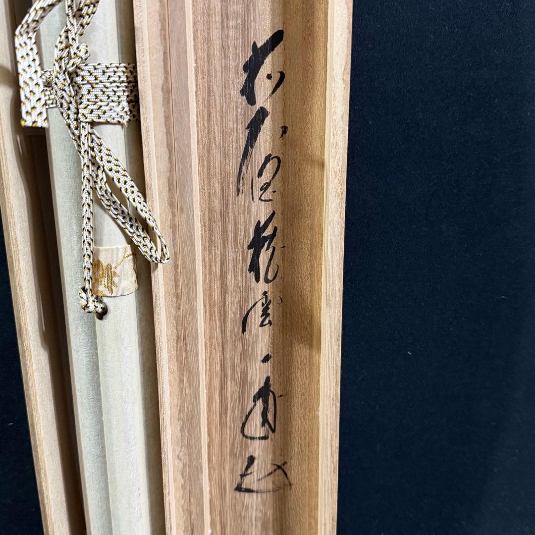 K140 矢野一甫 「和敬 紅白梅」 掛軸 紙本 肉筆 共箱