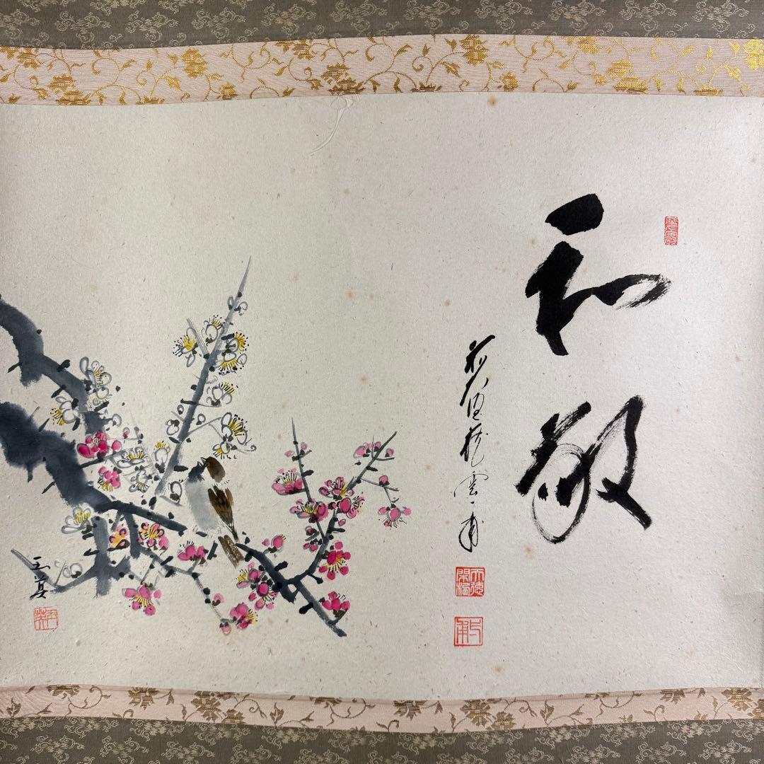 K140 矢野一甫 「和敬 紅白梅」 掛軸 紙本 肉筆 共箱
