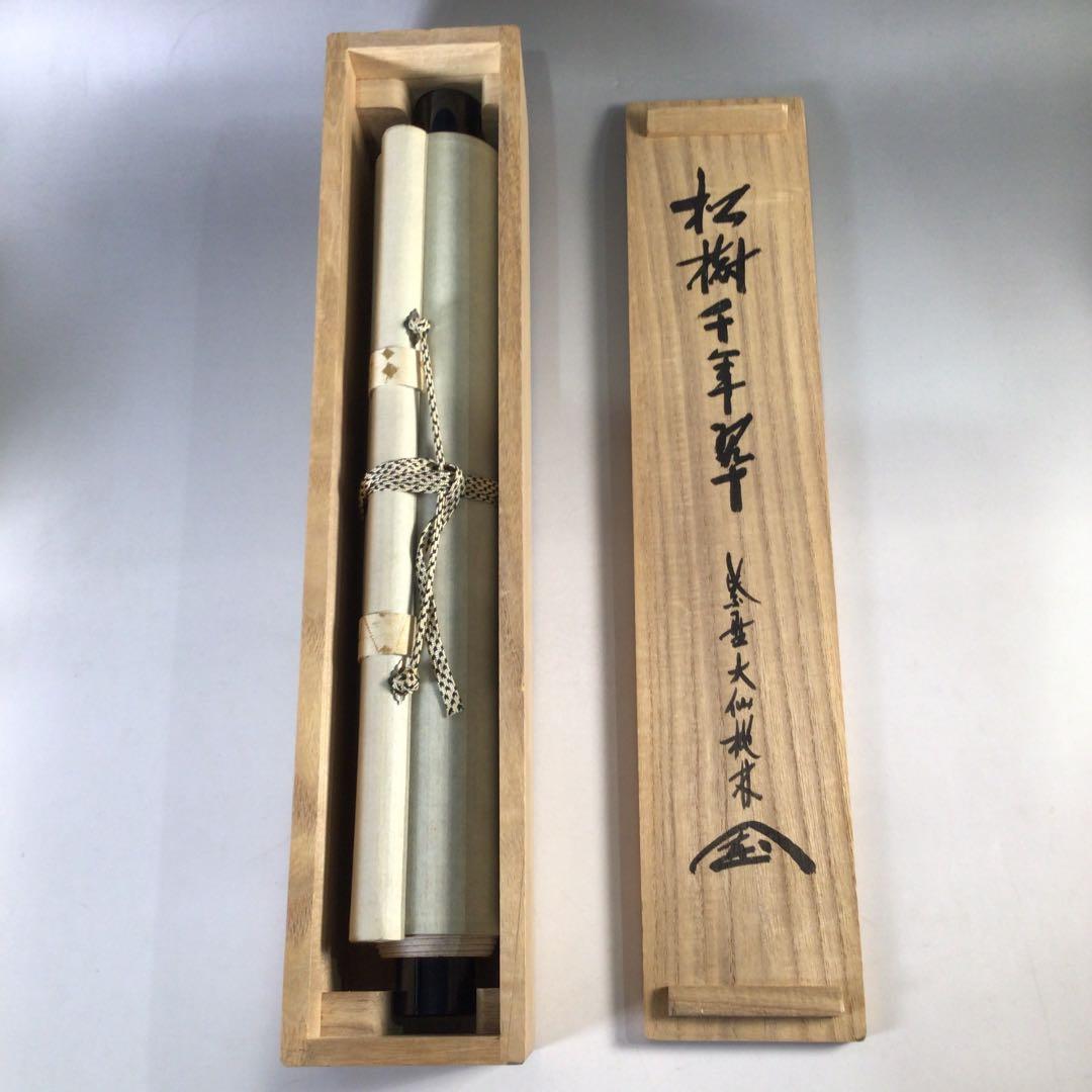 Ｂ２１３　掛軸　大徳寺　大仙桃林　『松樹千年翠』　共箱　『真作』　肉筆　一行書