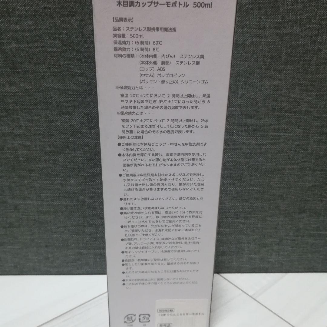 【非売品】どんぐり共和国 木目調カップサーモボトル 500ml