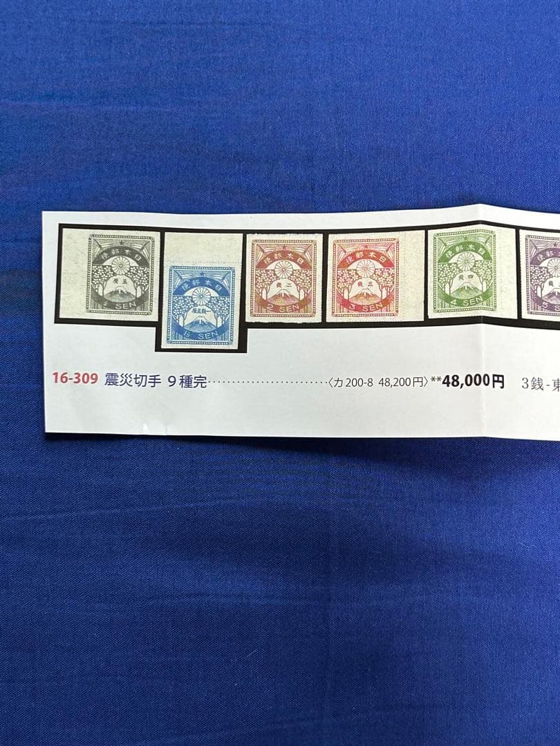 震災切手　９種完　美品